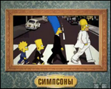 Симпсоны